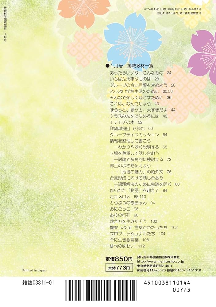 教育科学 国語教育 2024年 01月号 (話合い指導 全解剖) | 国語