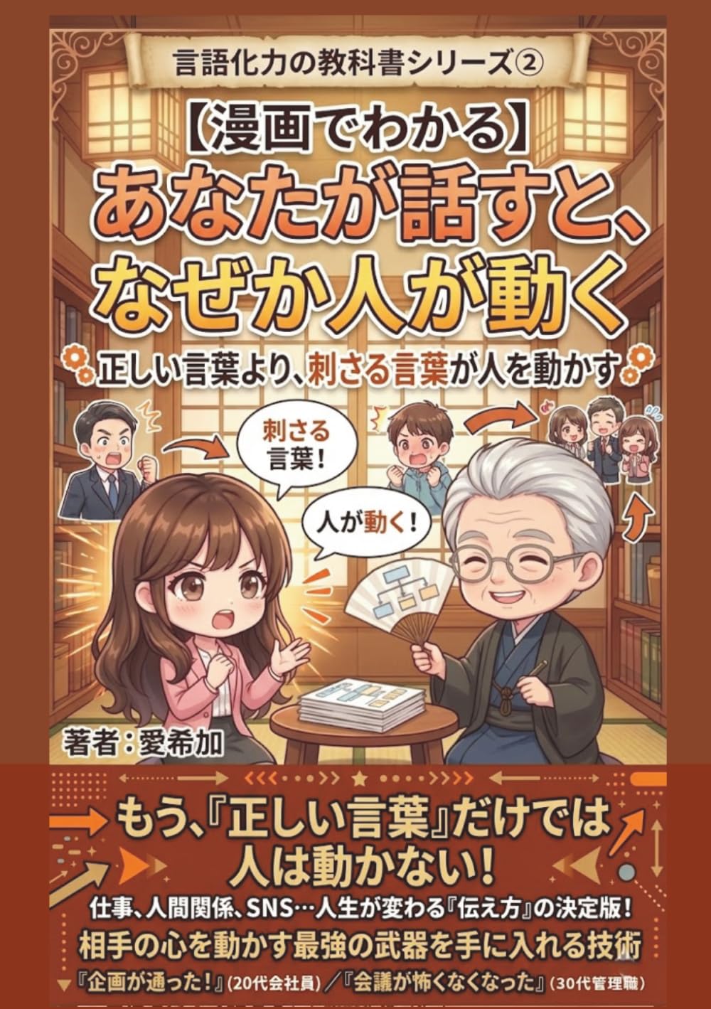 【漫画でわかる】あなたが話すと、なぜか人が動く: 正しい言葉より、刺さる言葉が人を動かす (言語化力の教科書シリーズ)