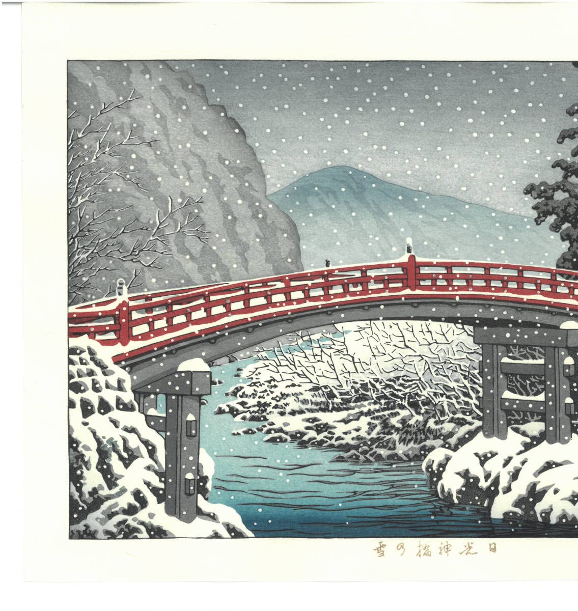 川瀬巴水 「船堀の雪」 昭和7年 木版画 状態(優良) 本物保証 後摺 川瀬巴水 「船堀の雪」 昭和7年 木版画 状態(優良) 本物保証 後