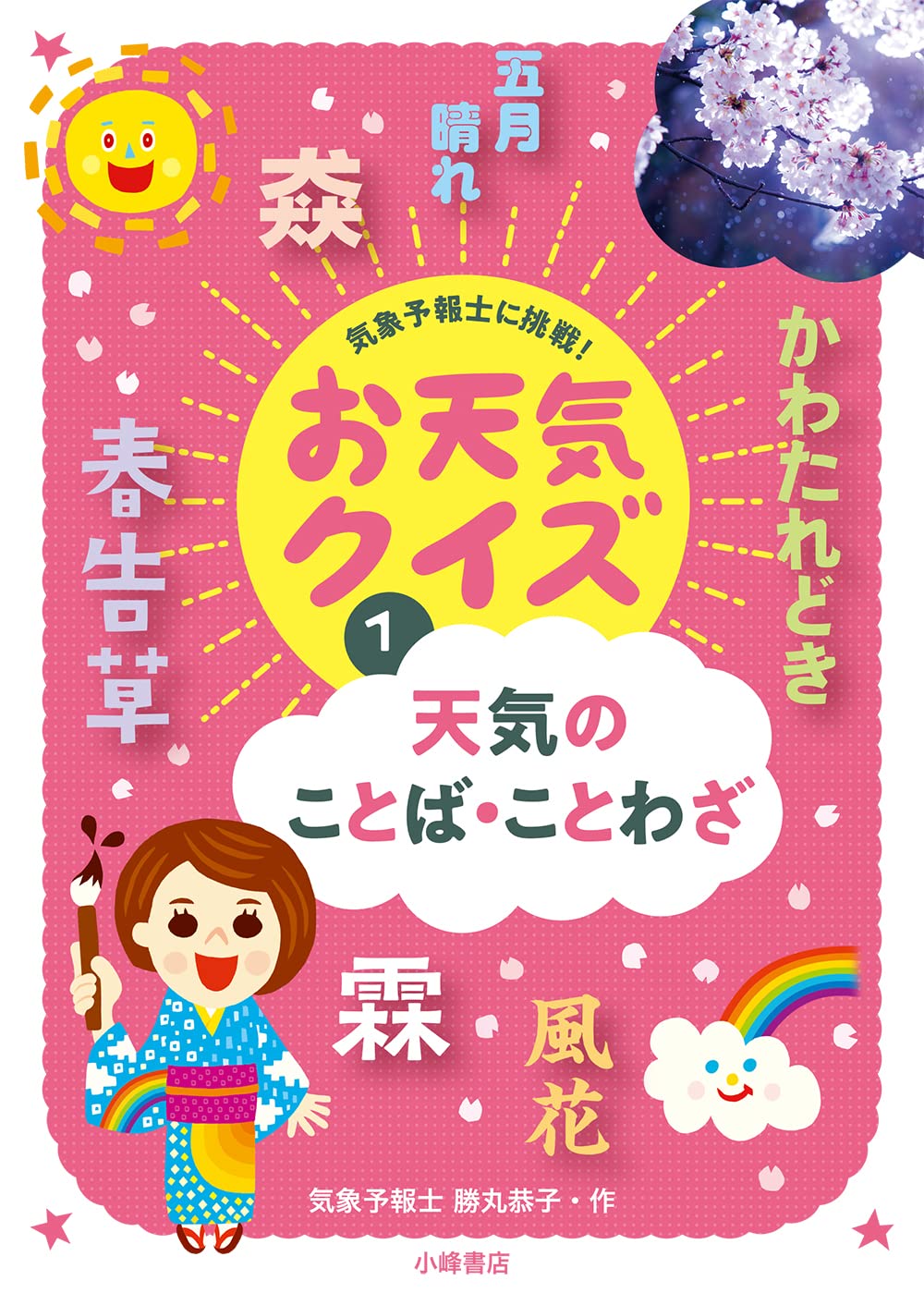 お天気クイズ　全4巻　勝丸恭子 Amazon.co.jp: 天気のことば・ことわざ (気象予報士に挑戦!お天気