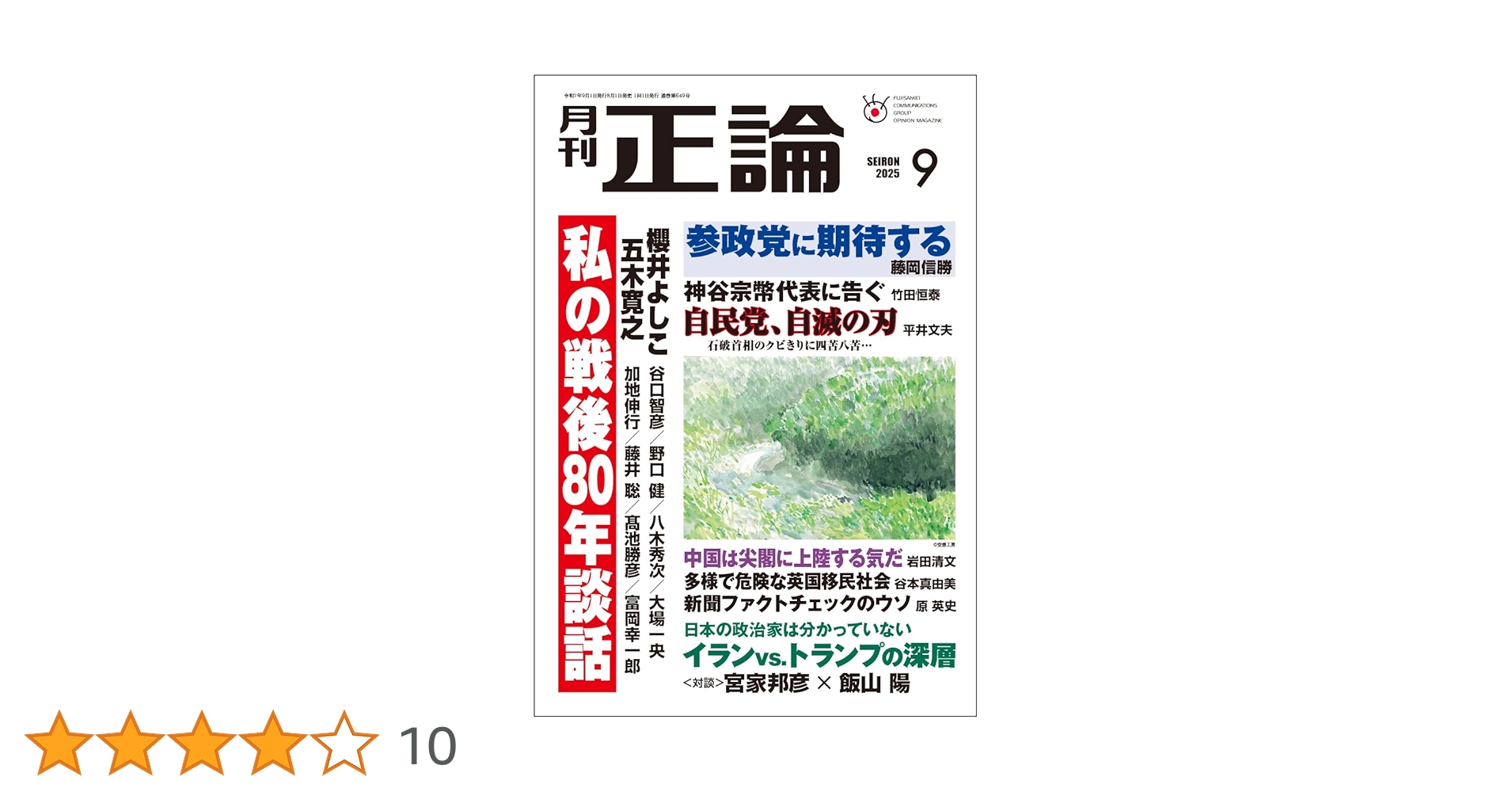 Amazon.co.jp: 月刊正論2025年09月号 : 正論編集部: 本