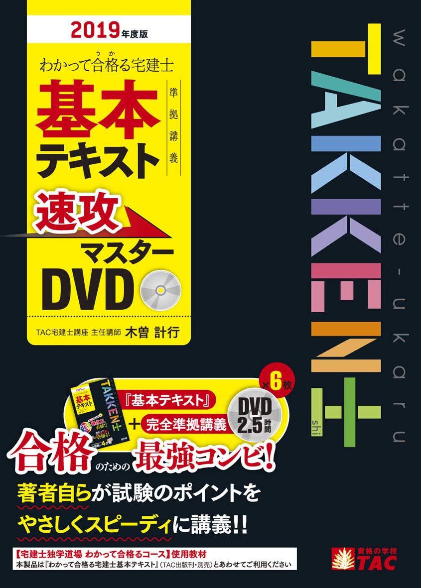 TAC出版 - わかって合格る宅建士基本テキストDVD 2019 わかって合格(うか) る宅建士 基本テキスト準拠講義 速攻
