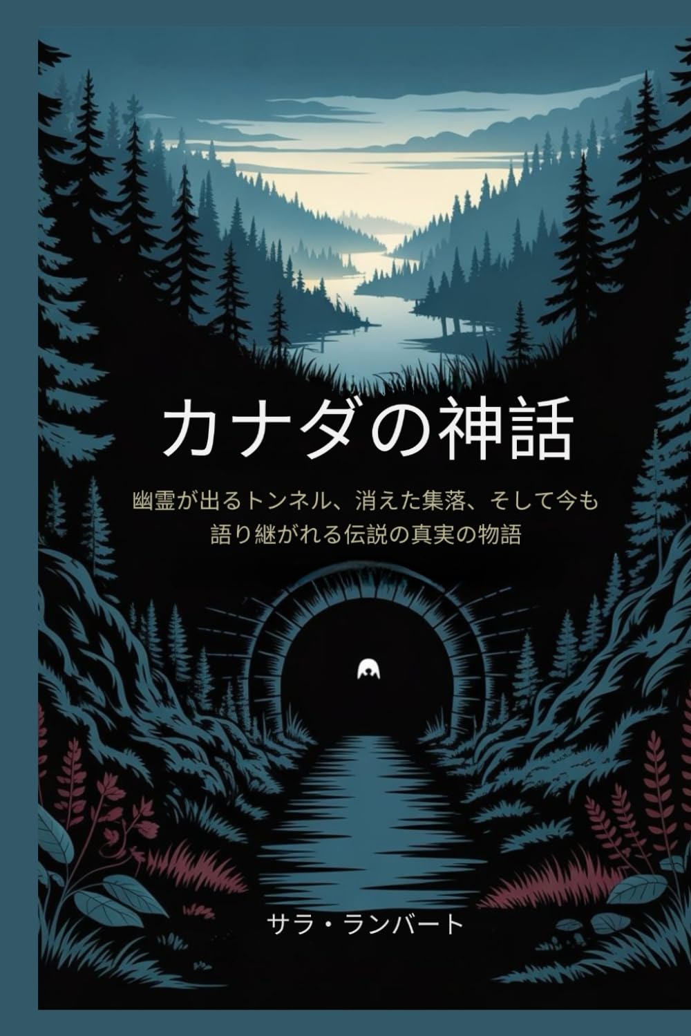 カナダの神話: 幽霊が出るトンネル、消えた集落、そして今も語り継がれる伝説の真実の物語