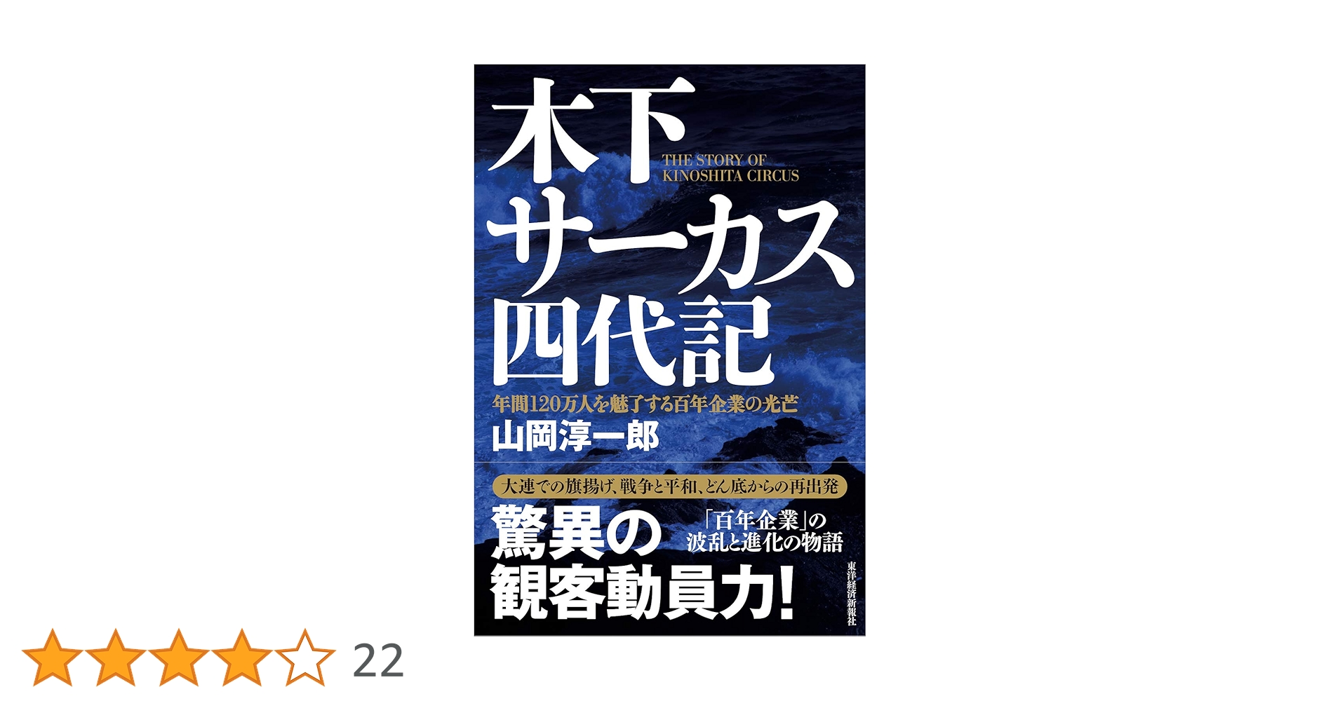 木下サーカス四代記: 年間120万人を魅了する百年企業の光芒