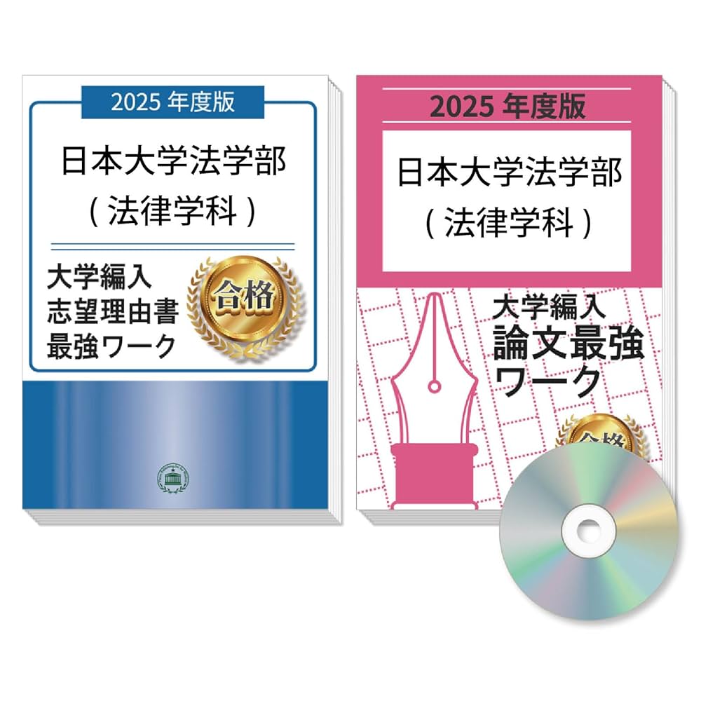 過去問を徹底分析！ 日本大学法学部(法律学科)編入試験 志望理由