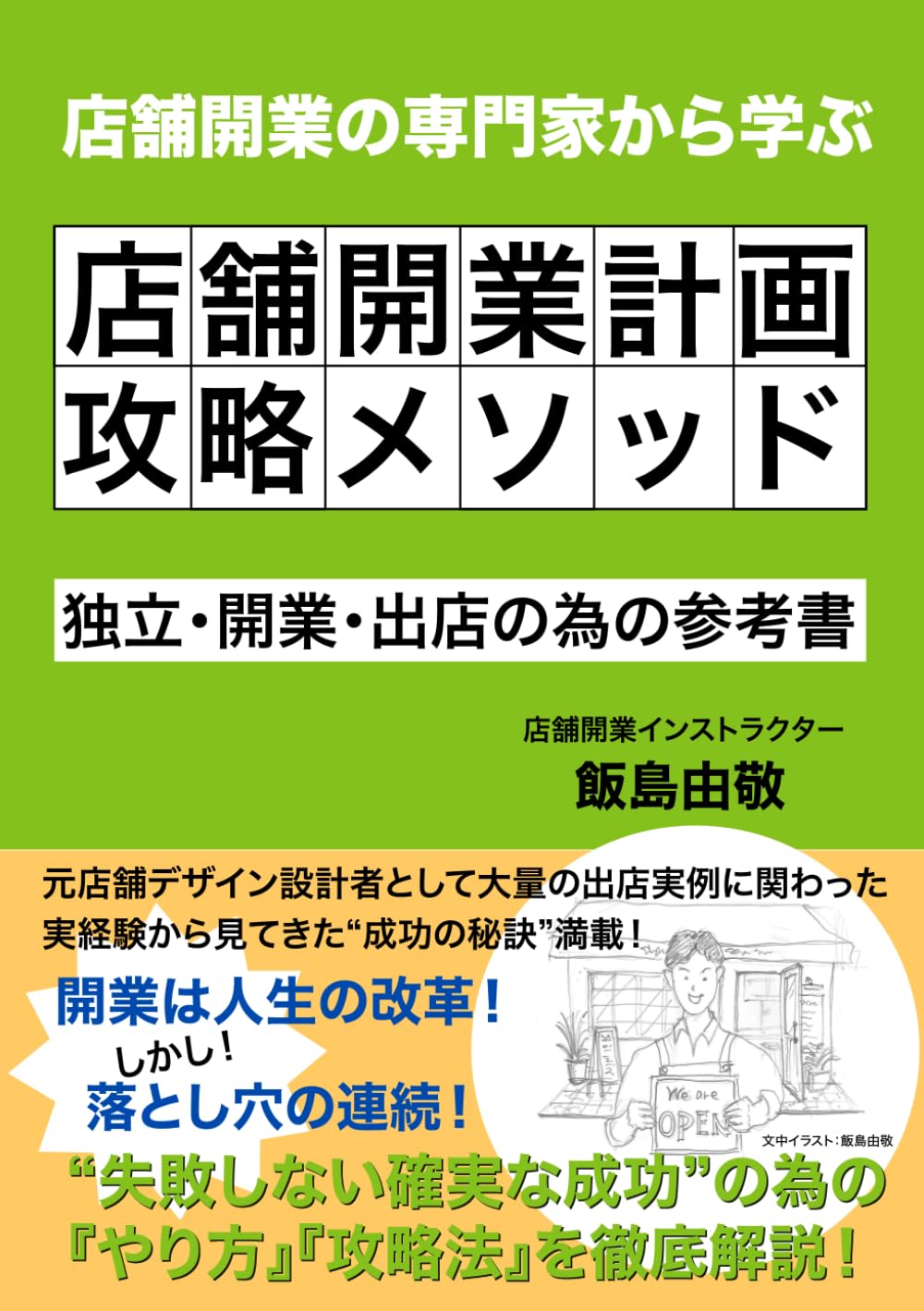 店舗開業計画攻略メソッド～独立・開業・出店の為の参考書～