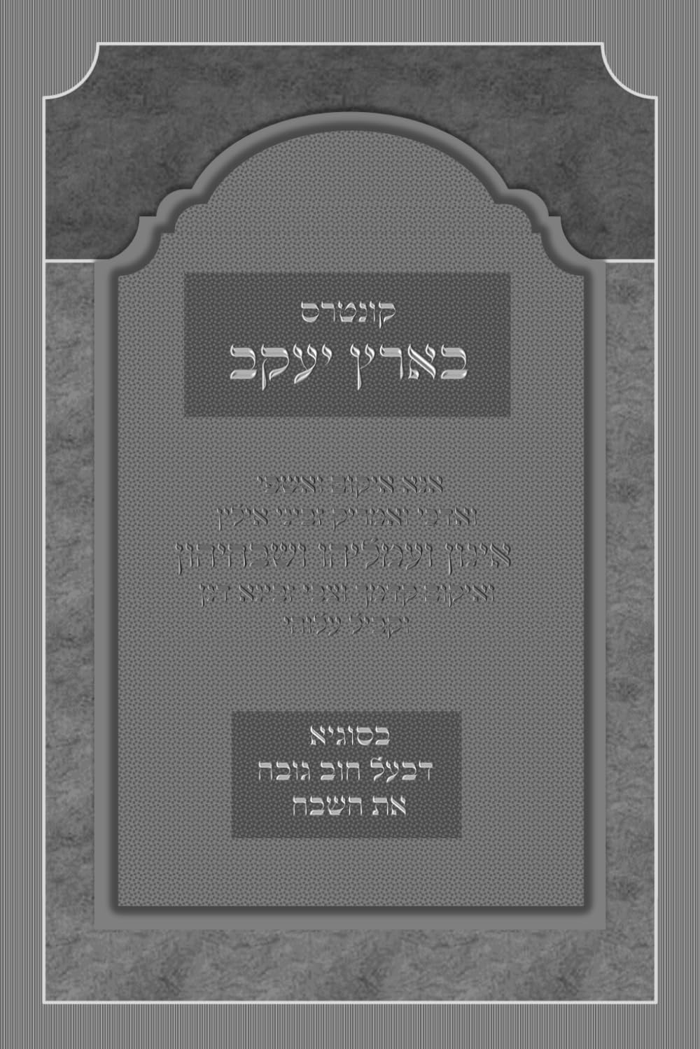 ספר בארץ יעקב