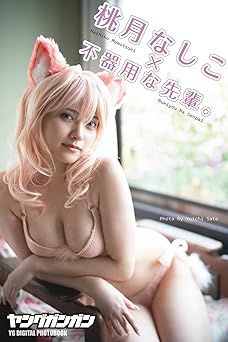 桃月なしこ ヤングガンガンデジタル限定写真集「『不器用な先輩。』LASTコラボ」 2025.10.03 桃月なしこ ヤングガンガンデジタル限定写真集「『不器用な先輩。』LASTコラボ」 2025.10.03