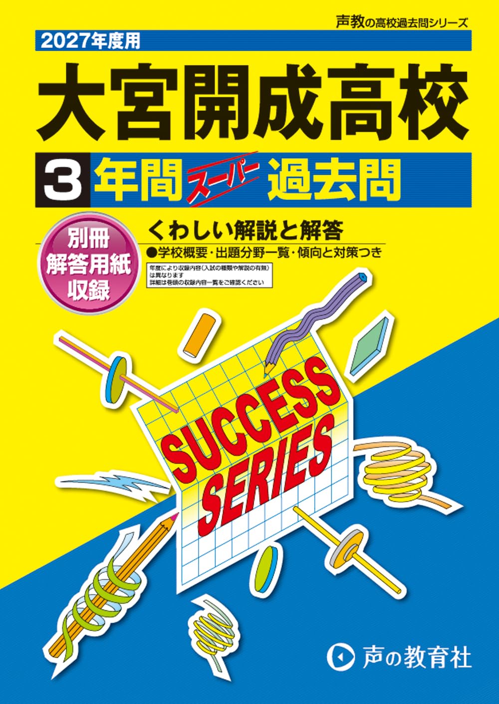 大宮開成高等学校 2027年度用 3年間スーパー過去問（声教の高校過去問
