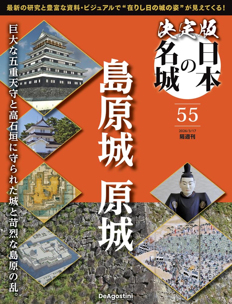決定版 日本の名城 第55号(島原城・原城) [分冊百科] (付