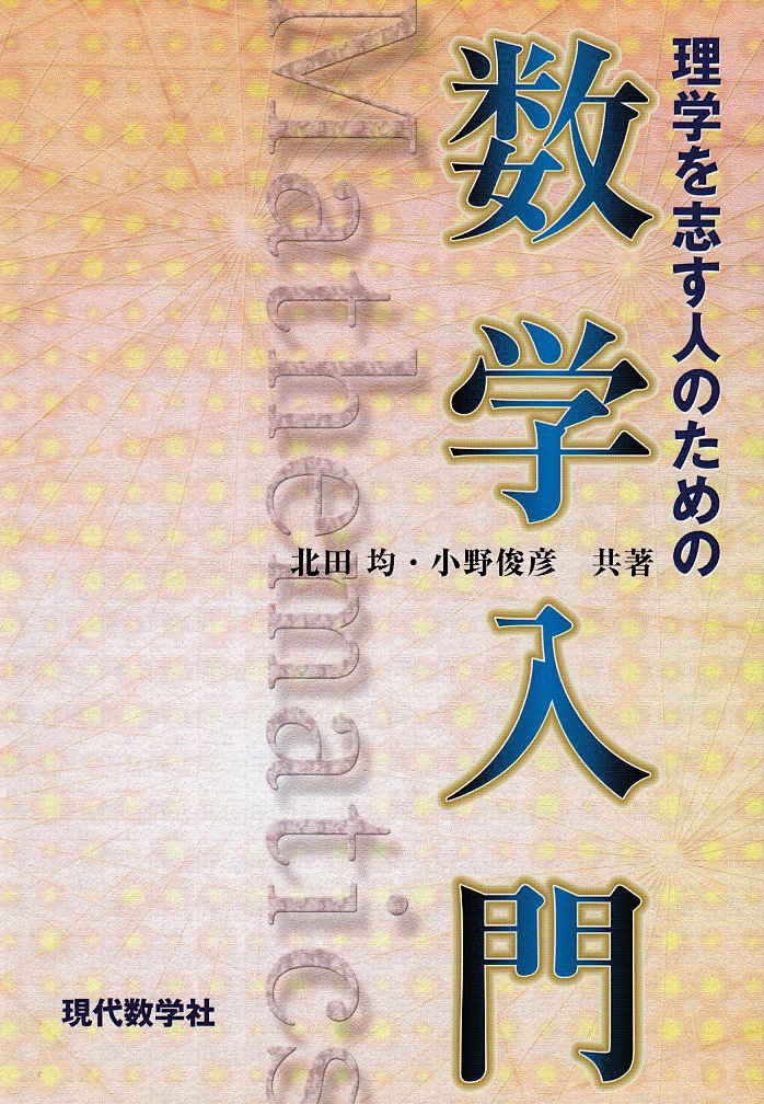 理学を志す人のための数学入門 | 北田 均, 小野 俊彦 |本 | 通販