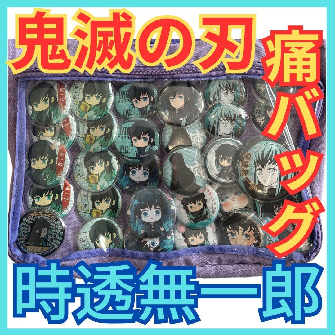 Amazon.co.jp: 鬼滅 時透無一郎 痛バッグ痛バ缶バッチたくさんセットむ 