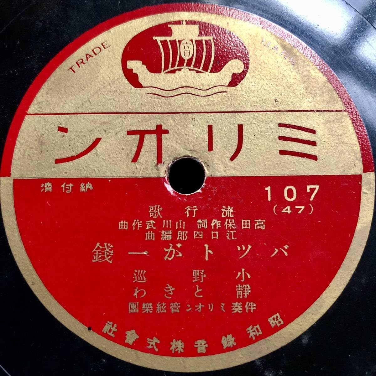 78RPM/SP 小野巡 / 小野巡, 静ときわ 開かぬパラシュート / バットが一銭 107 ﾐﾘｵﾝ /00500 Amazon.co.jp: SP盤SPレコード 開かぬパラシュート 小野巡