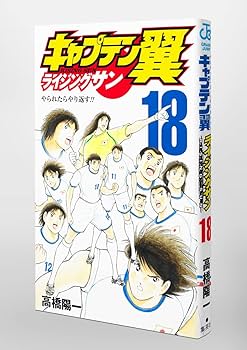 キャプテン翼　ライジングサン　1-19巻　最新刊含む全巻　初版多数 キャプテン翼 ライジングサン コミック 1-19巻セット | 高橋陽一