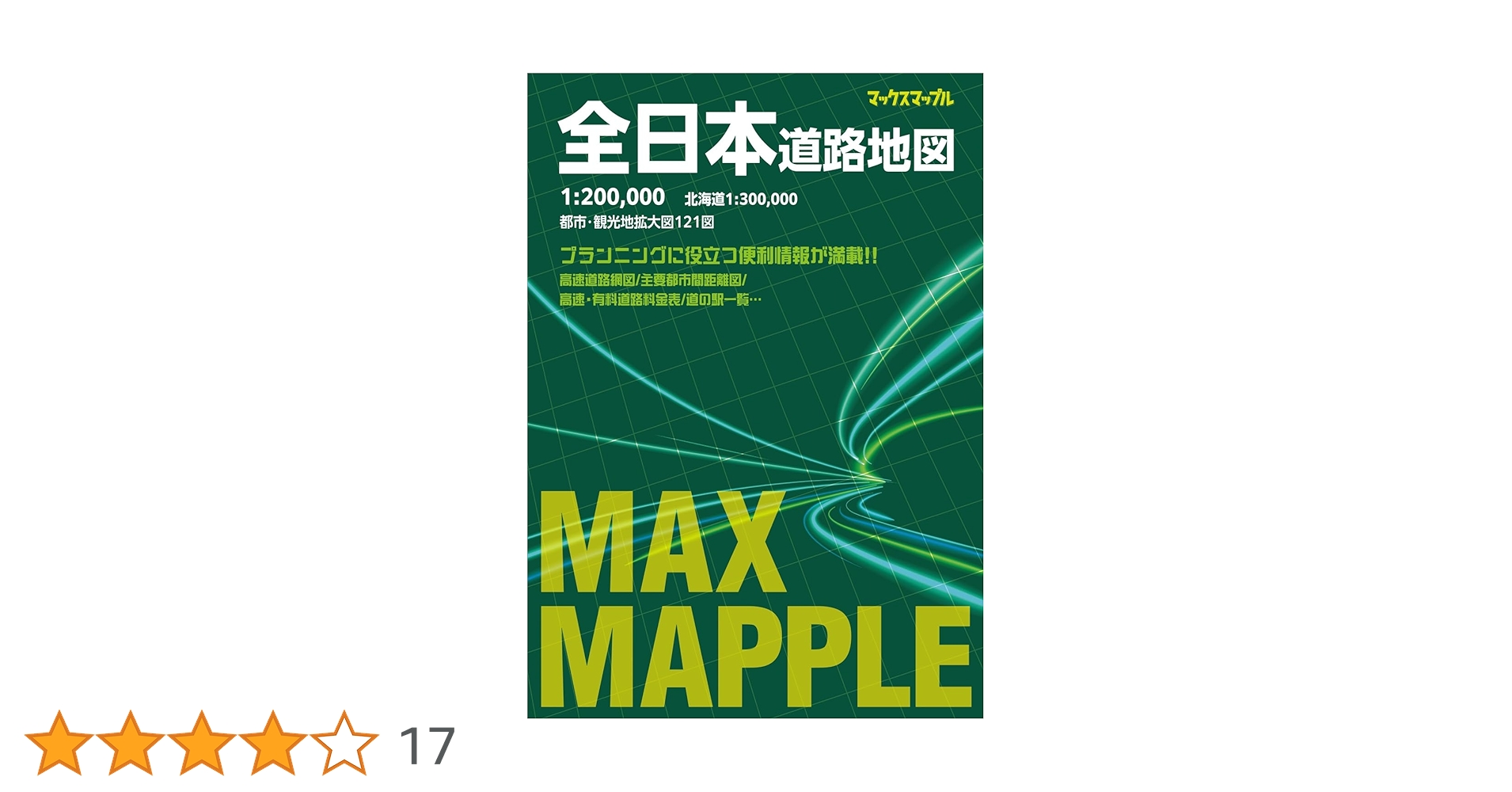 Amazon.co.jp: マックスマップル 全日本道路地図 : 昭文社 地図