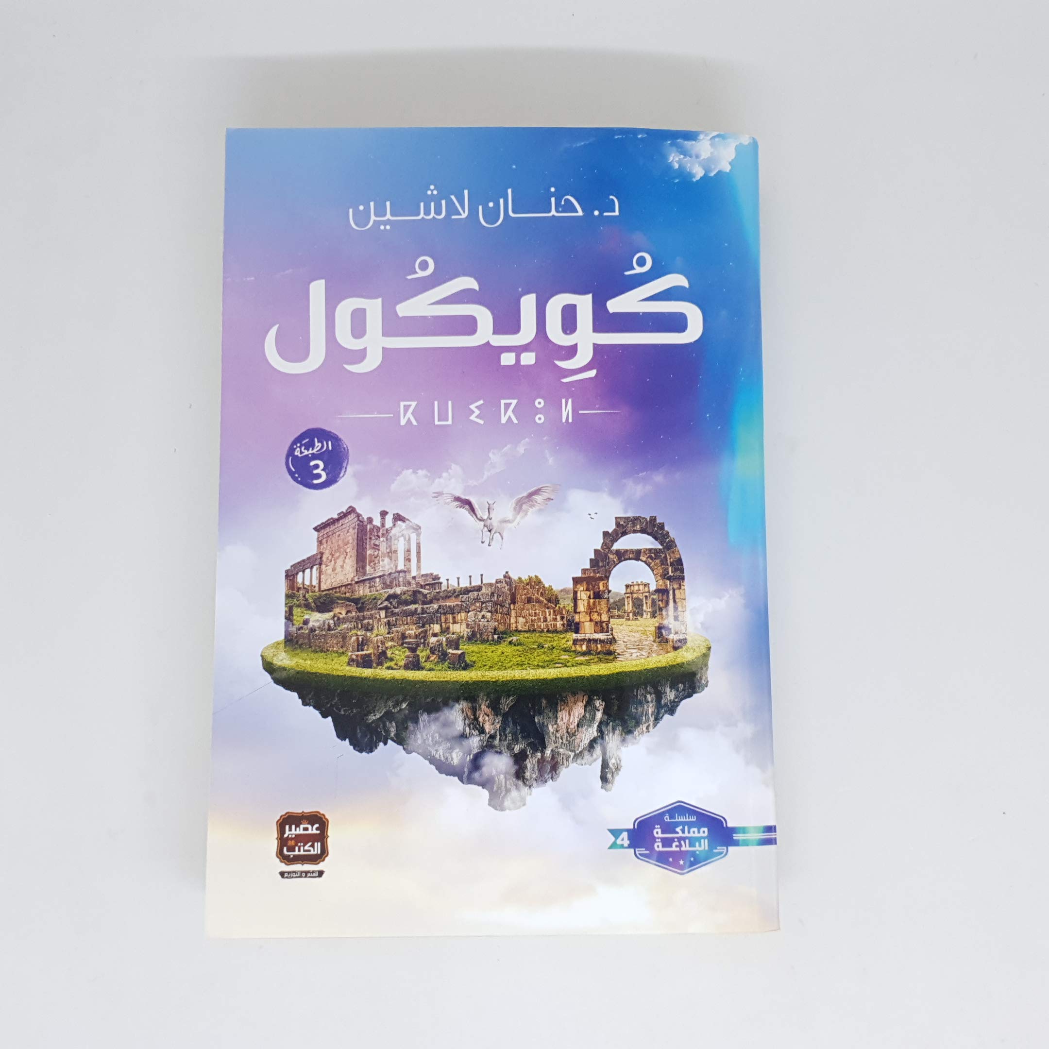 مملكة البلاغة جـ4 - كويكول