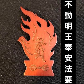 Amazon.co.jp: 真如苑 グッズ 不動明王奉安法要 2011 記念品