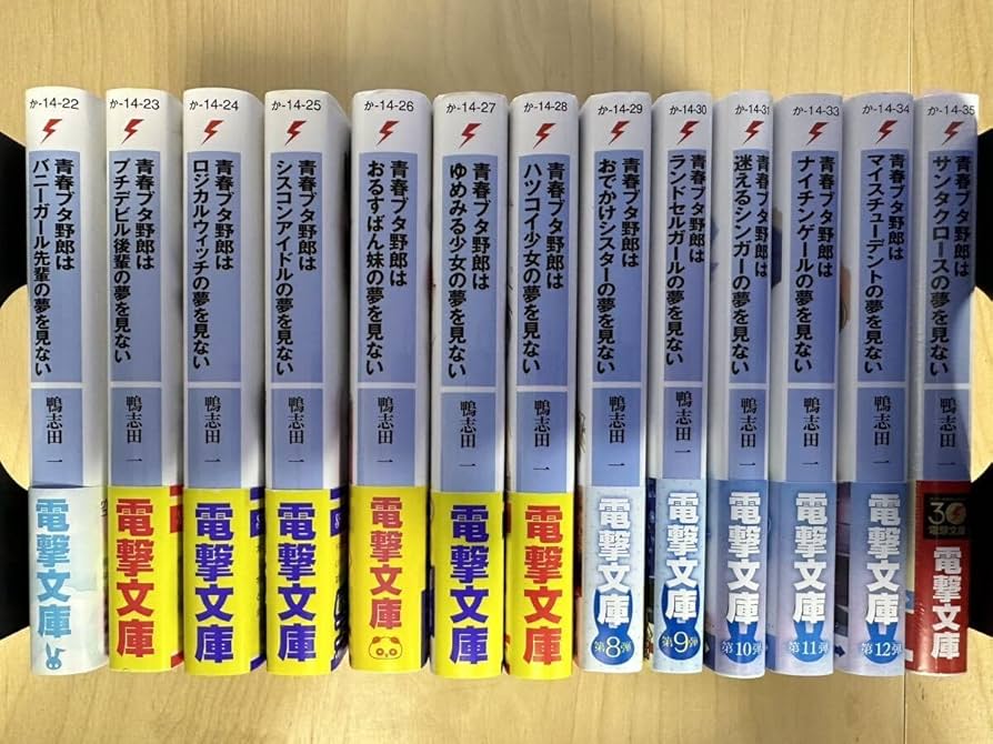 Amazon.co.jp: 鴨志田一 青春ブタ野郎シリーズ 1巻-13巻 全巻初版 帯