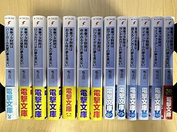 全て初版 帯付き 青春ブタ野郎シリーズ 1〜13巻 まとめ売り 青ブタ Amazon.co.jp: 鴨志田一 青春ブタ野郎シリーズ 1巻-13巻 全巻