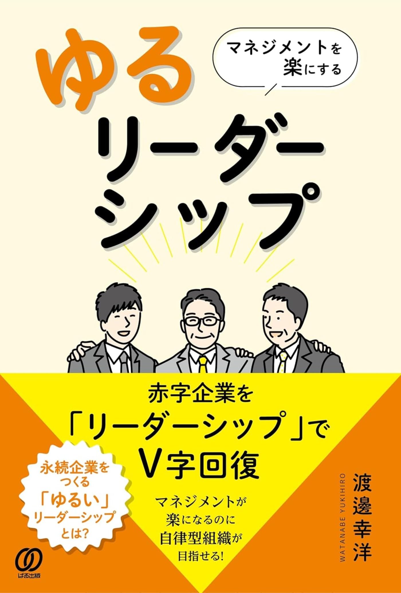 マネジメントを楽にする『ゆるリーダーシップ』 | 渡邊幸洋 |本 | 通販