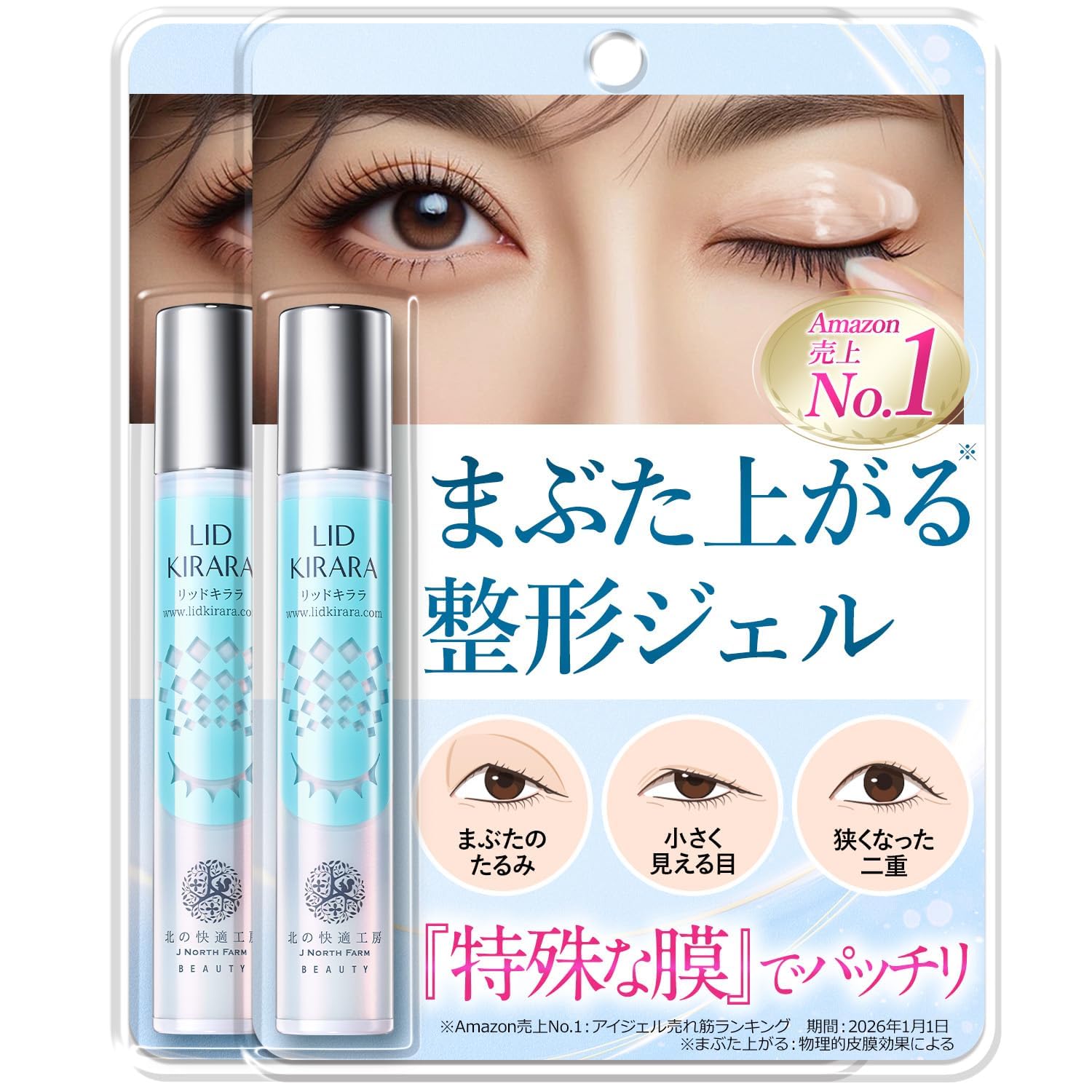 Amazon.co.jp: 2個セット 【まぶた専用】まぶたのたるみ 北の快適工房