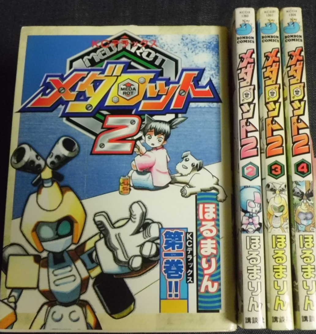 コミック】メダロット2（全4巻） |本 | 通販 | Amazon