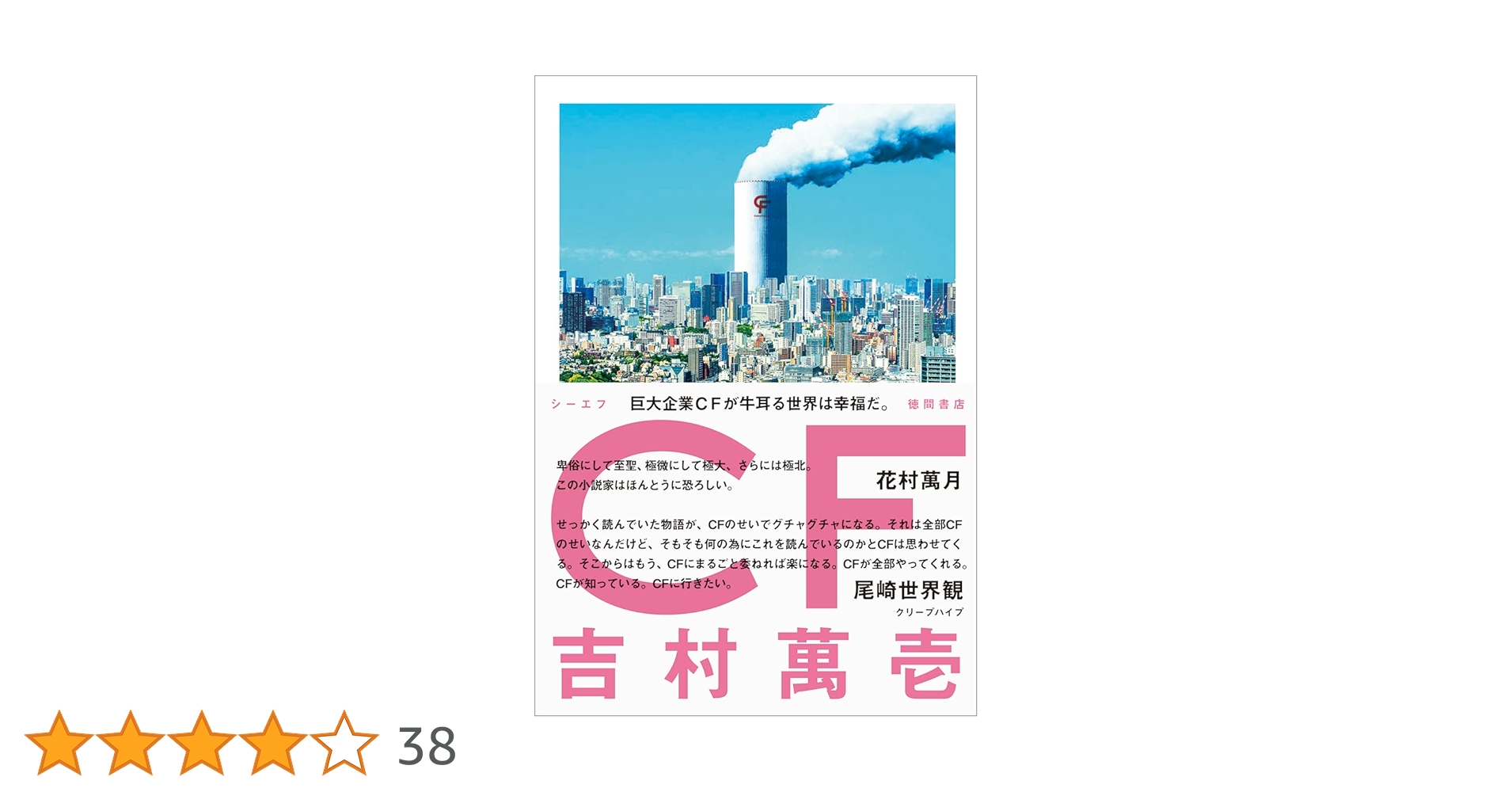 CF | 吉村萬壱 |本 | 通販 | Amazon