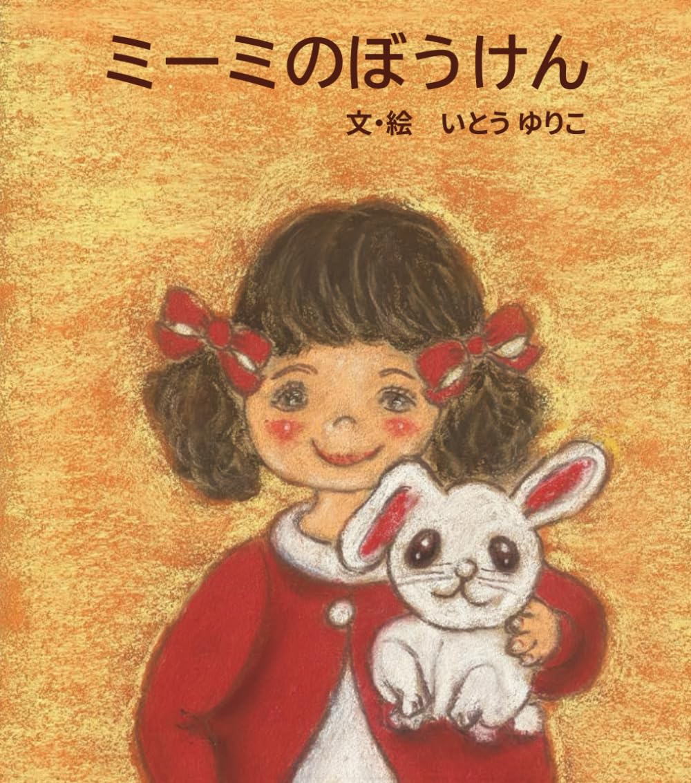 ミーミのぼうけん
