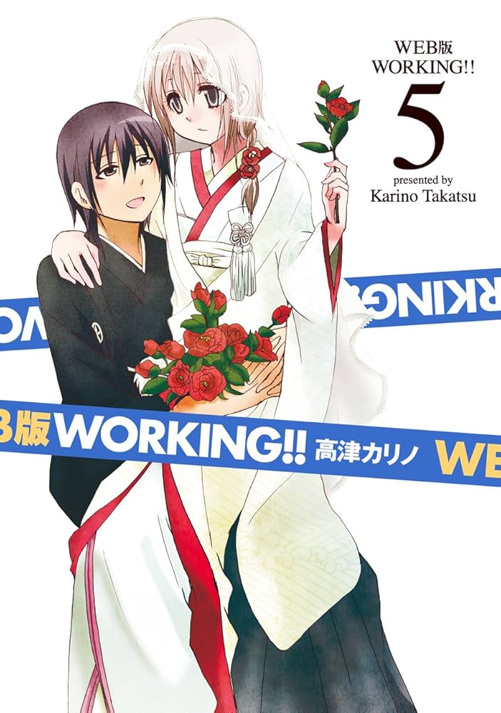 WEB版 WORKING!! (5) 超豪華ドラマCD付き 初回限定特装版 (SE