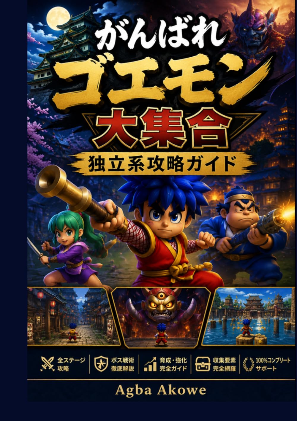がんばれゴエモン大集合 独立系攻略ガイド: 初心者から上級者まで対応　全ステージ攻略・ボス戦術・育成・収集要素・高難易度チャレンジ・100％コンプリートを徹底解説