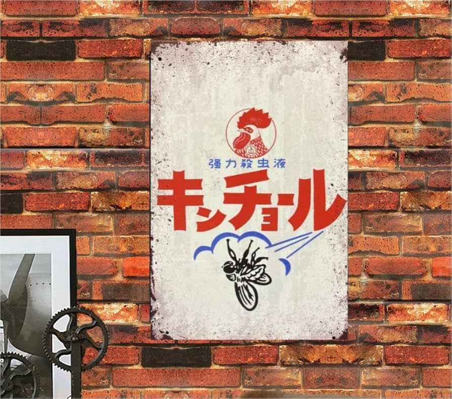 Amazon.co.jp: 【昭和レトロ百貨店】キンチョー レトロ ブリキ