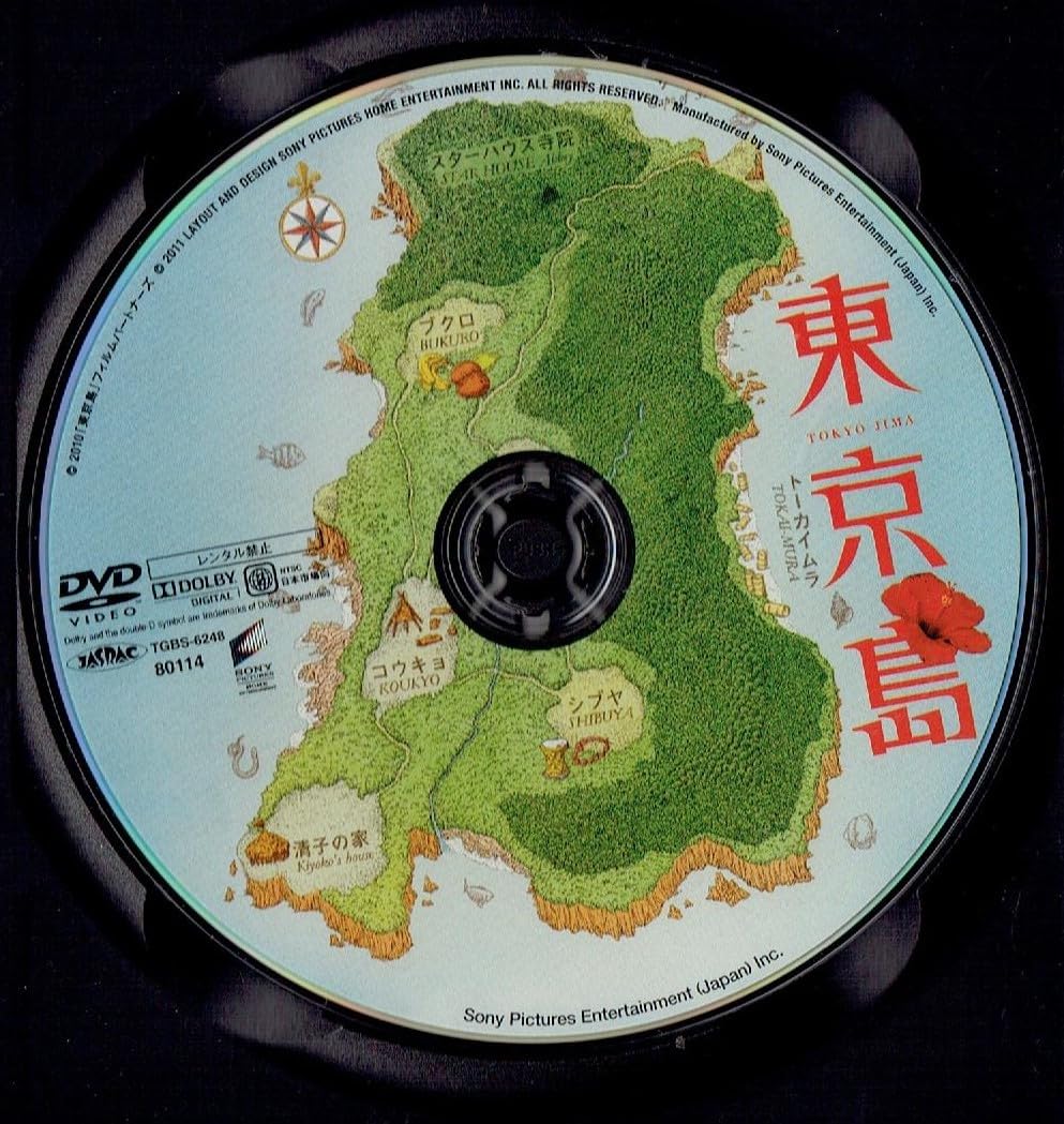 Amazon.co.jp: 東京島[DVD]（1005） 木村多江, 福士誠治, 柄本佑