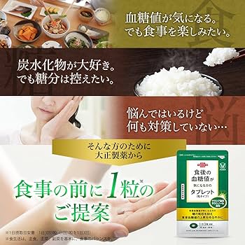 大正製薬 食後の血糖値が気になる方のタブレット 6袋 Amazon | 大正製薬 【機能性表示食品】 食後の血糖値が気になる