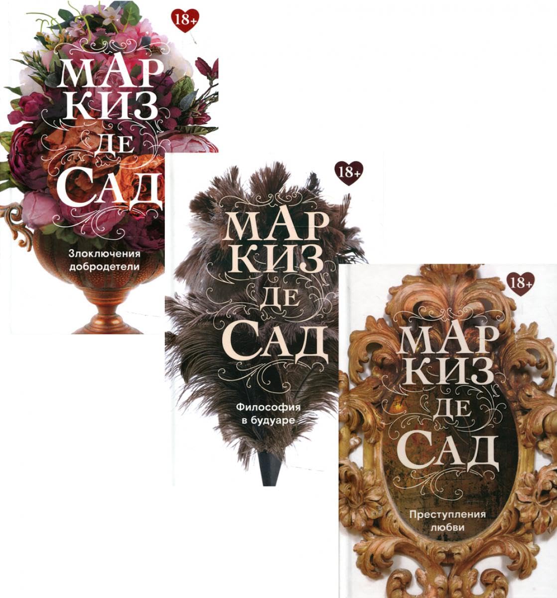 Книги Маркиза де Сада. Комплект из 3-х книг