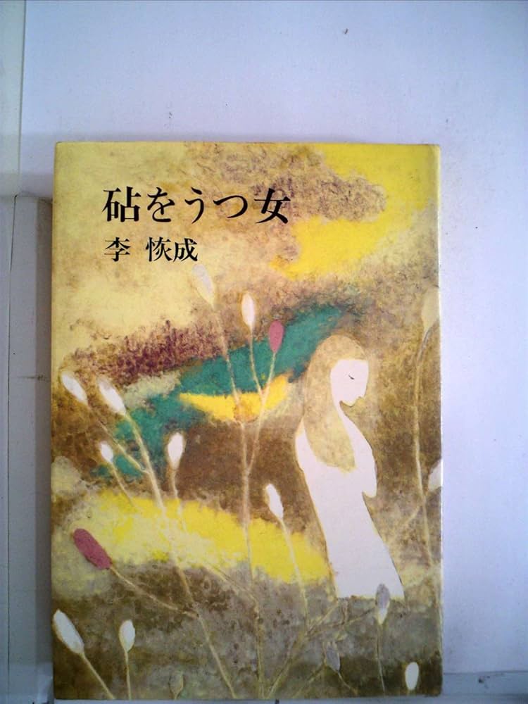 砧をうつ女 (1972年) |本 | 通販 | Amazon