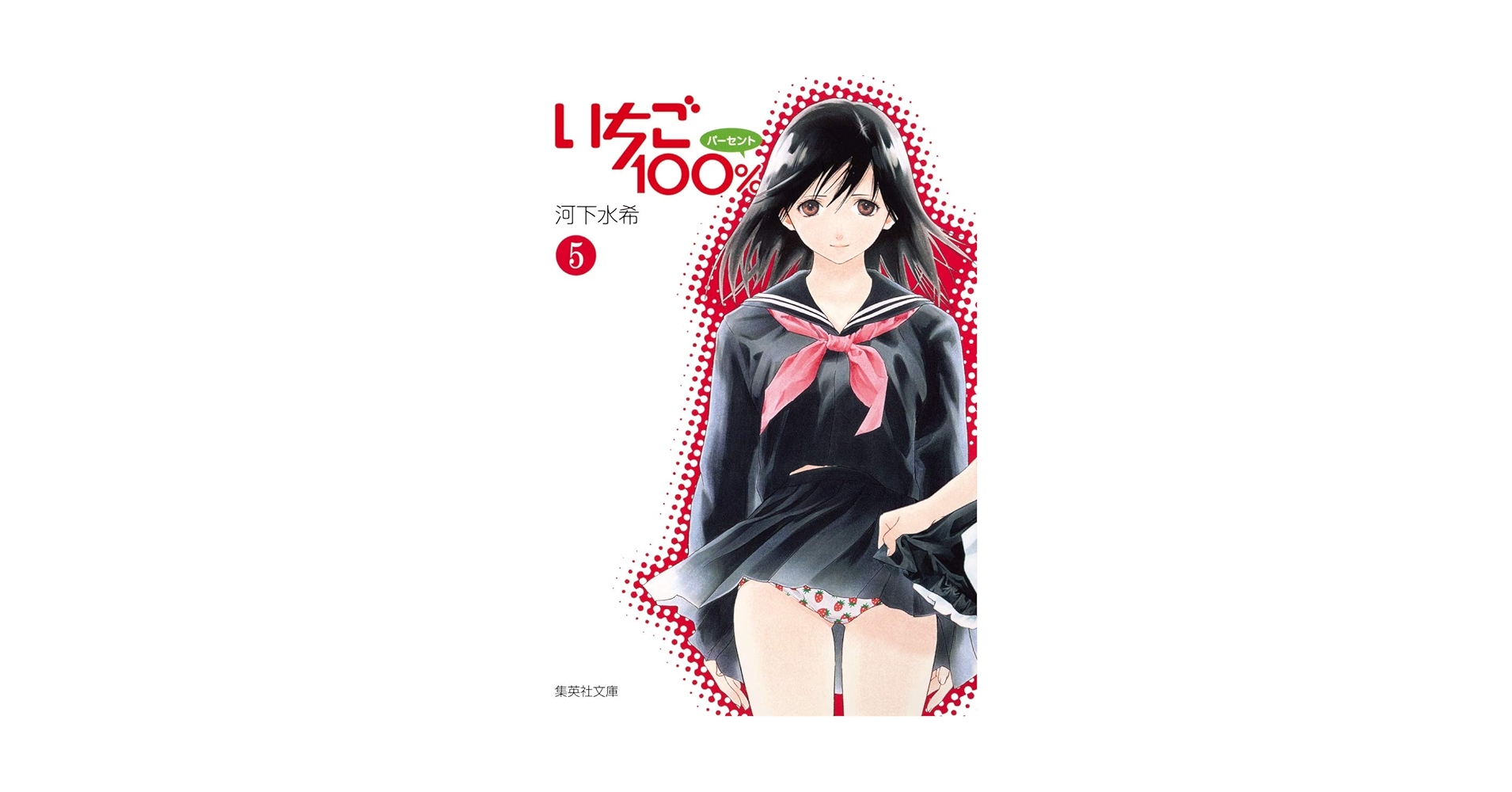 【中古】 いちご１００％ ５/集英社/河下水希 いちご100% 5 (集英社文庫(コミック版)) | 河下 水希 |本 | 通販