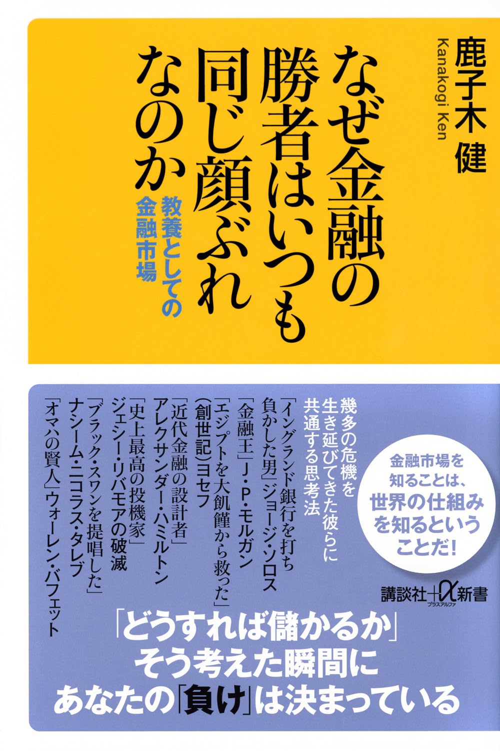 Amazon.co.jp: なぜ金融の勝者はいつも同じ顔ぶれなのか 教養としての