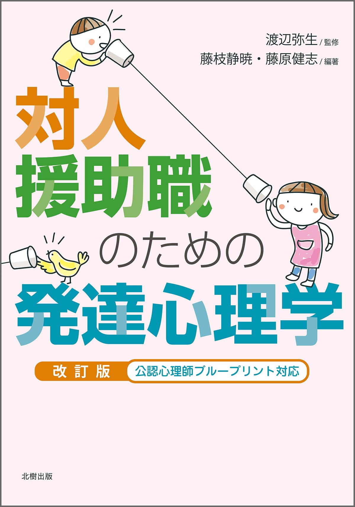 対人援助職のための発達心理学 改訂版 | 渡辺 弥生, 藤枝 静暁, 藤原