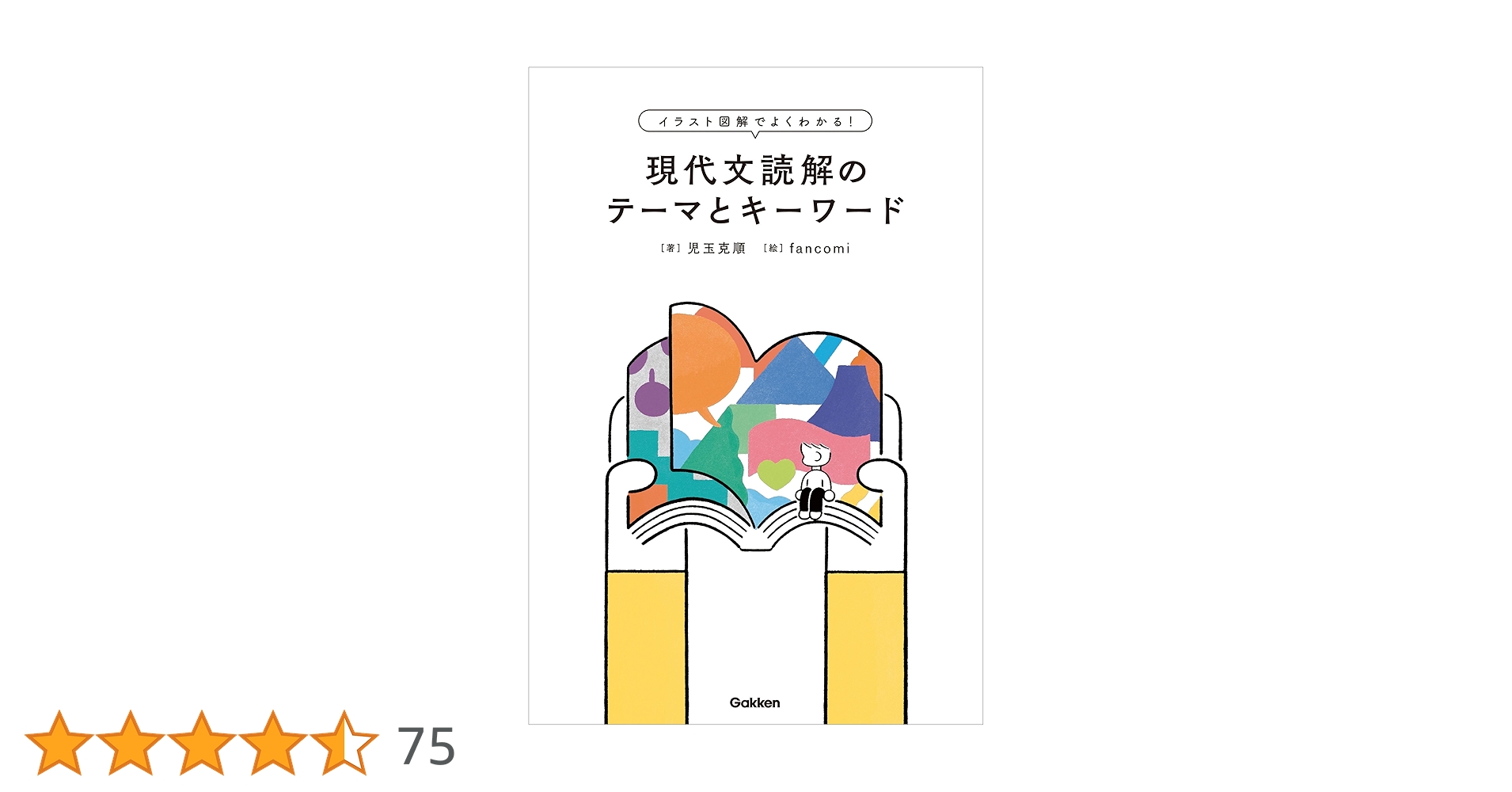 Amazon.co.jp: イラスト図解でよくわかる！現代文読解のテーマと