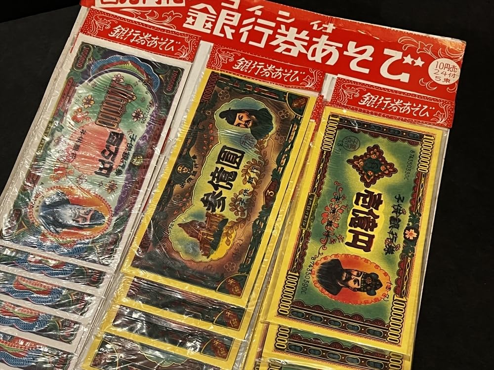 Amazon.co.jp: 昭和 レトロ 銀行券あそび 台紙 駄菓子屋 お金