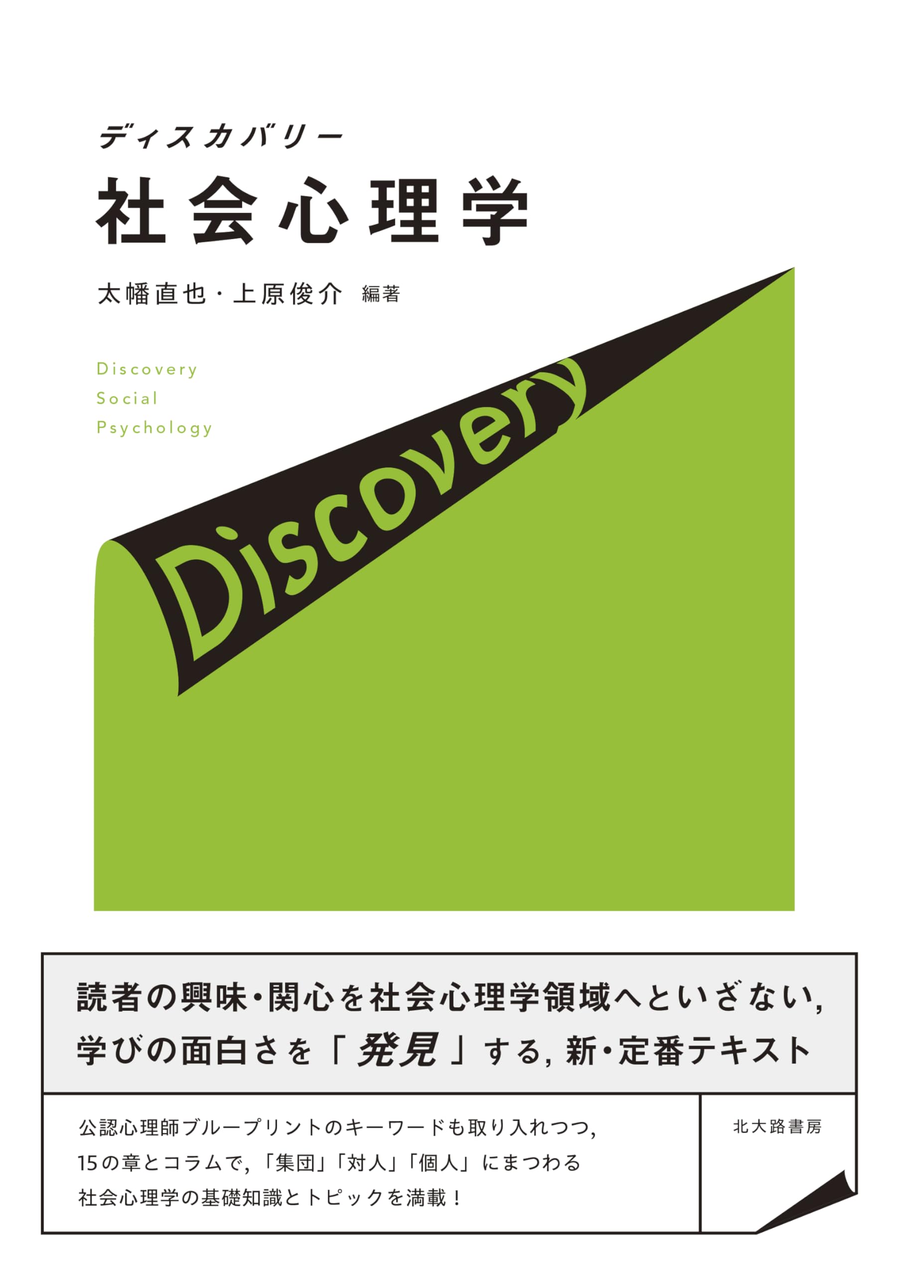 ディスカバリー社会心理学 | 太幡 直也, 上原 俊介, 太幡 直也, 上原