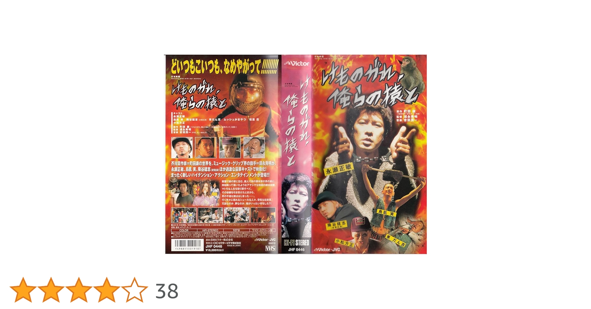Amazon.co.jp: けものがれ、俺らの猿と [VHS] : 永瀬正敏, 鳥肌