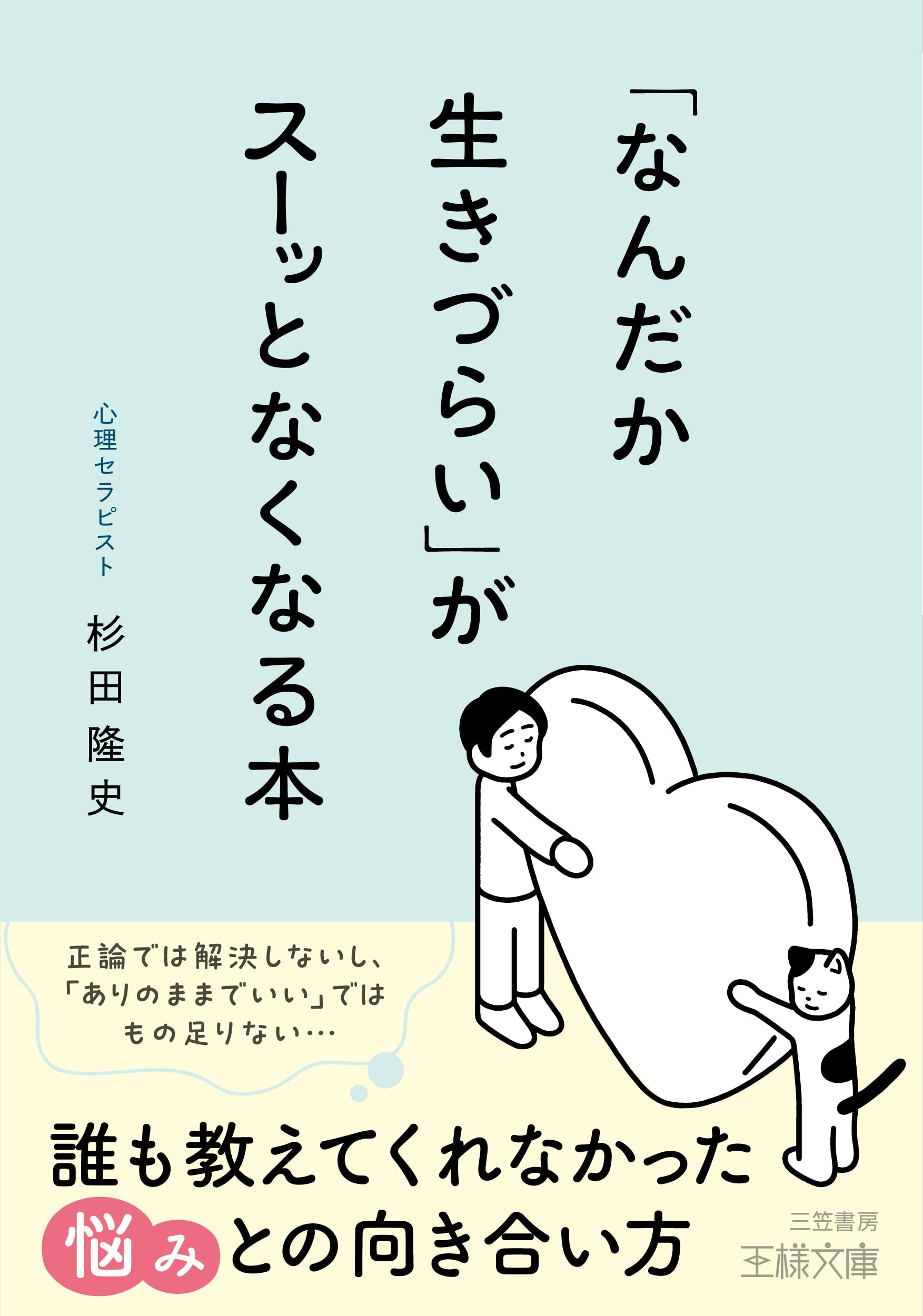 なんだか生きづらい」がスーッとなくなる本: 誰も教えてくれ