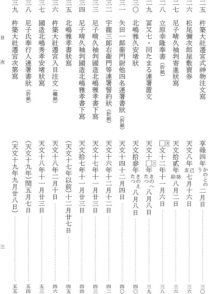 出雲国造北嶋家文書 (史料纂集古文書編 53) | 井上寛司, 岡宏三, 岡野