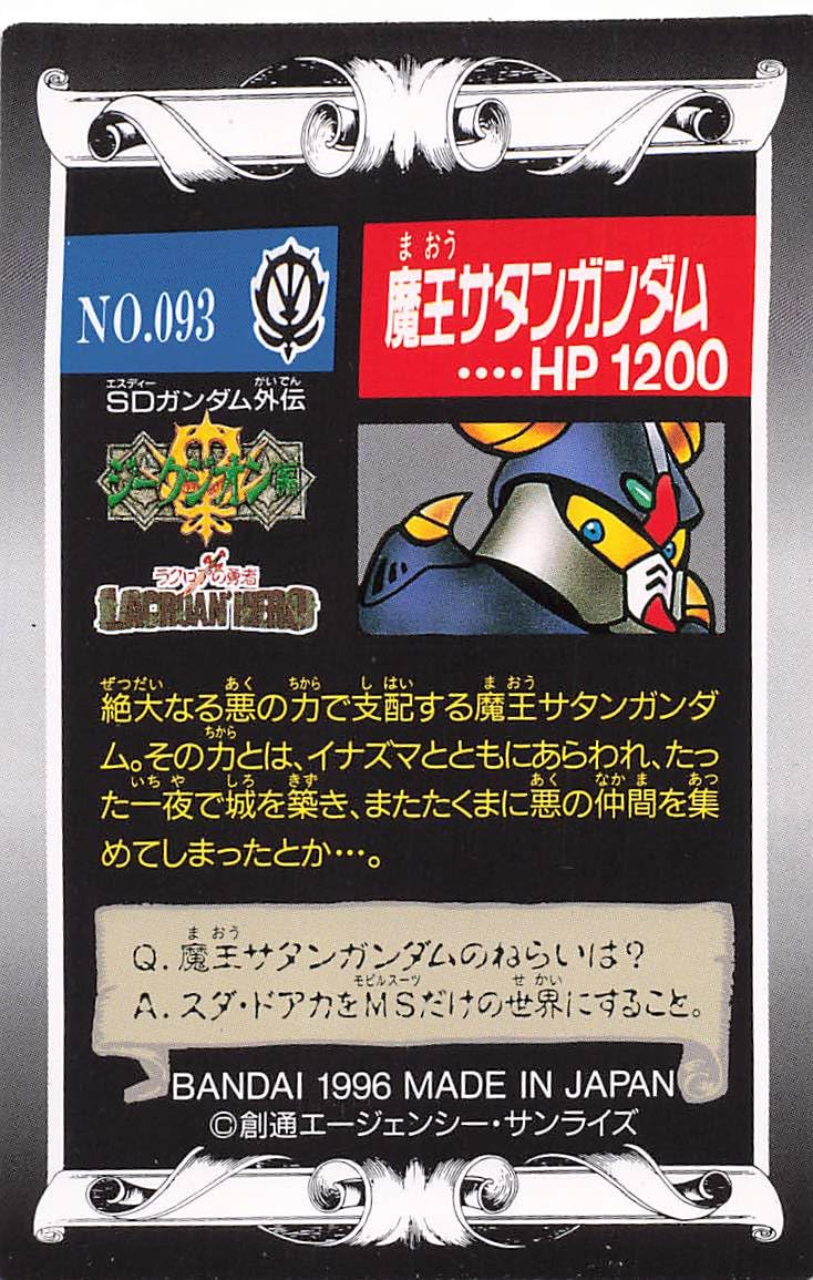 ガンダムカードダス SD外伝 bb戦士 魔王サタンガンダム ラスト Amazon | SDガンダム外伝 カード/ジークジオン編/魔王サタン