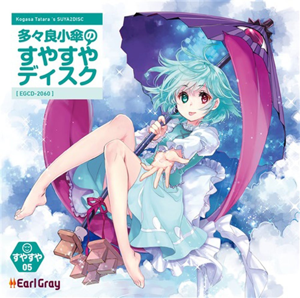 Amazon.co.jp: 多々良小傘のすやすやディスク[東方Project]: ミュージック