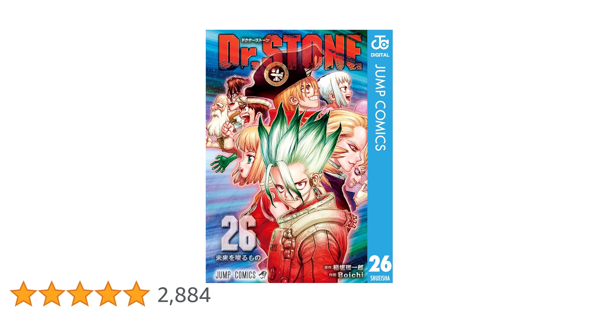 Dr. STONE １〜26巻 Dr.STONE 26 (ジャンプコミックス) | Boichi, 稲垣 理一郎 |本