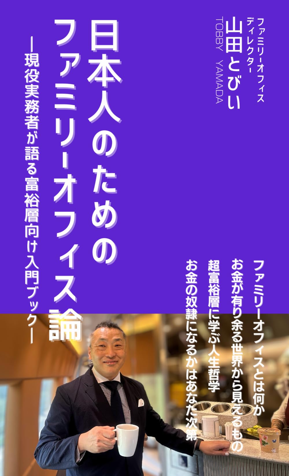 日本人のためのファミリーオフィス論: 現役実務者が語る富裕層向け入門ブック | 山田とびい |本 | 通販 | Amazon