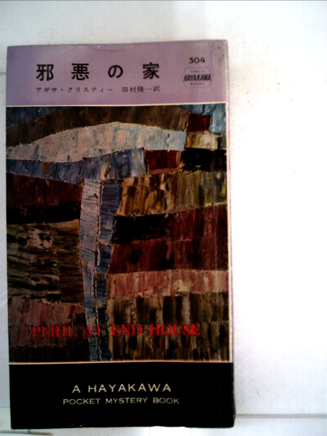 邪悪の家 (1959年) (世界ミステリーシリーズ) | アガサ・クリスティー