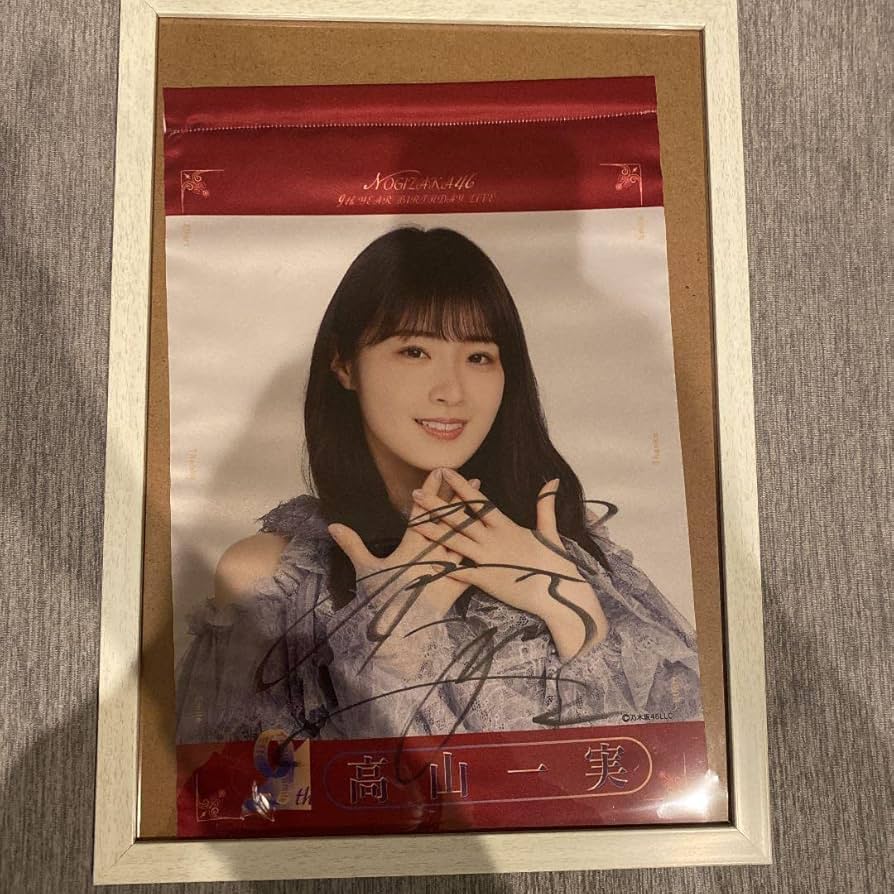 高山一実 シンクロニシティ 直筆サイン入りポスター アイドル